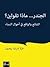 الجندر... ماذا تقولين؟ الشا...