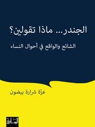 الجندر... ماذا تقولين؟ الشائع والواقع في أحوال النساء (Paperback)