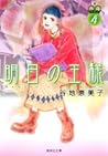 明日の王様 4 [Ashita no Ousama Vol 4] by Emiko Yachi