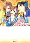 明日の王様 5 [Ashita no Ousama Vol 5] by Emiko Yachi