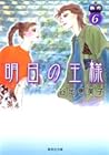 明日の王様 6 [Ashita no Ousama Vol 6] by Emiko Yachi