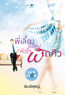 พี่เลี้ยงมือใหม่หัวใจผิดคิว (Paperback)