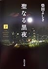 聖なる黒夜〈下〉