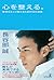 心を整える。 勝利をたぐり寄せるための56の習慣