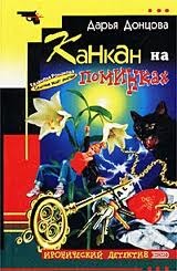 Канкан на поминках (Евлампия Романова, #7)