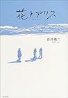 花とアリス