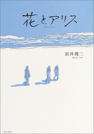 花とアリス