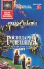 Господарят на светлината by Roger Zelazny