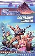 Последняя одиссея