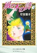 風と木の詩 3