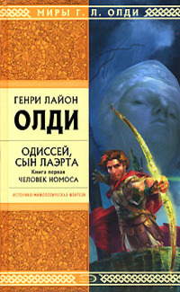 Одиссей, сын Лаэрта. Человек Номоса (Ахейский цикл, #2.1)