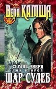 Сердце Зверя. Том 2. Шар Судеб