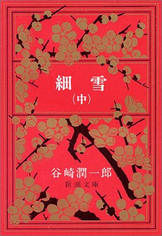 細雪 2 (Paperback)