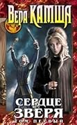 Сердце Зверя. Том 1. Правда стали, ложь зеркал