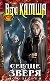 Сердце Зверя. Том...