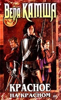 Красное на красном (Отблески Этерны, #1)