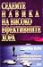 Седемте навика на високо ефективните хора by Stephen R. Covey
