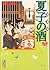 新装版　夏子の酒（4）