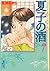 新装版　夏子の酒（5）