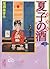 新装版　夏子の酒（6）