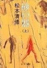 千曲之砂 全6巻を合書として2冊　和本 砂の器 上 by Seichō Matsumoto | Goodreads