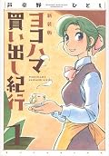 ヨコハマ買い出し紀行 新装版 [Yokohama Kaidashi Kikou (Shinsouban