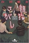 親指さがし [Oyayubi Sa...