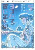 ヨコハマ買い出し紀行 新装版 [Yokohama Kaidashi Kikou (Shinsouban