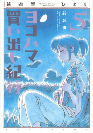 ヨコハマ買い出し紀行 5 [Yokohama Kaidashi Kikou 5] (Paperback)