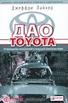 Дао Toyota. 14 пр...