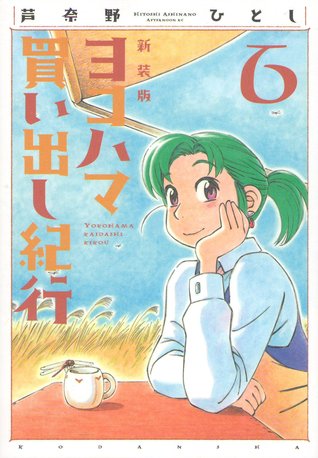 ヨコハマ買い出し紀行 6 [Yokohama Kaidashi Kikou 6] (Paperback)