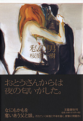 私の男 (Hardcover)