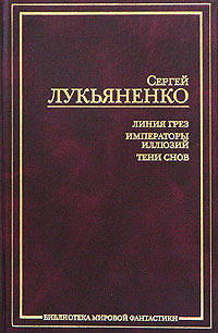 Линия Грез / Императоры иллюзий / Тени снов (Линия Грез, #1-3)
