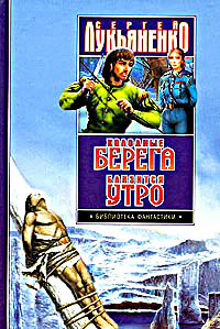 Холодные берега. Близится утро (Hardcover)