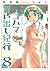 ヨコハマ買い出し紀行 8 [Yokohama Kaidashi Kikou 8]