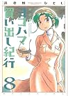 ヨコハマ買い出し紀行 8 [Yokohama Kaidashi Kikou 8]