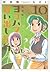 ヨコハマ買い出し紀行 10 [Yokohama Kaidashi Kikou 10]