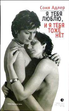 Я тебя люблю, и я тебя тоже нет (Hardcover)