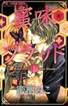 蜜味ブラッド １ [Mitsuaji Blood 1] by Miko Mituki