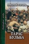 Тарас Бульба by Nikolai Gogol