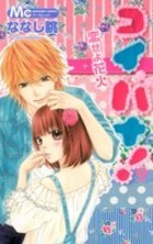 Koibana! Koiseyo Hanabi Volume 9 (Paperback)