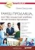 Танец продавца, или Нестандартный учебник по системным продажам