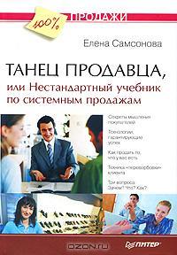 Танец продавца, или Нестандартный учебник по системным продажам (Hardcover)