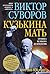 Кузькина мать (Хроника вели...