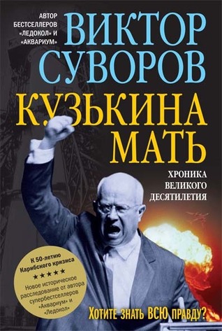 Кузькина мать (Хроника великого десятилетия, #3)