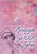 Koncert za 1001 bubanj