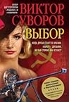 Выбор by Viktor Suvorov