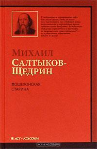 Пошехонская старина (Paperback)