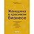 Женщина в красивом бизнесе. Как организовать и привести к успеху предприятие индустрии красоты