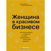 Женщина в красивом бизнесе. Как организовать и привести к успеху предприятие индустрии красоты (Paperback)